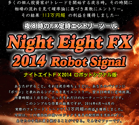 ナイトエイトFX2014ロボットシグナル版,激安,キャッシュバック,豪華特典付！
