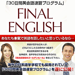 30日間英会話速習プログラム【Final　English】＋英文フレーズ速習DVDセット,激安,キャッシュバック,豪華特典付！