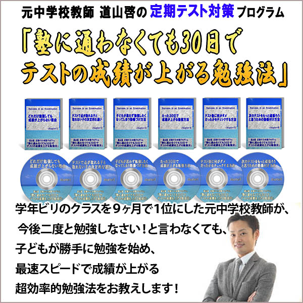 【塾に通わなくても３０日間でテストの成績が上がる勉強法】高校受験・高校入試の土台を作る!!元中学校教師道山ケイの定期・中間テスト対策プログラム～