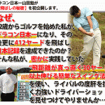【ゴルフ】ドラコン日本一山田勉の３０ヤード飛距離アッププログラム,激安,キャッシュバック,豪華特典付！