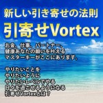 新しい引き寄せの法則「引寄せVortex」,激安,キャッシュバック,豪華特典付！