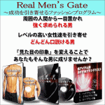 成功を引き寄せるファッションプログラム -Real men's gate-,激安,キャッシュバック,豪華特典付！