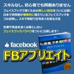 FBアプリエイト,激安,キャッシュバック,豪華特典付！