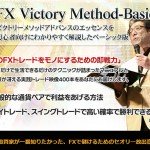 本格的FX投資メソッドを求めるすべての初心の方へ　FXビクトリーメソッド【ベーシック版】