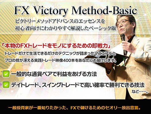 本格的FX投資メソッドを求めるすべての初心の方へ　FXビクトリーメソッド【ベーシック版】