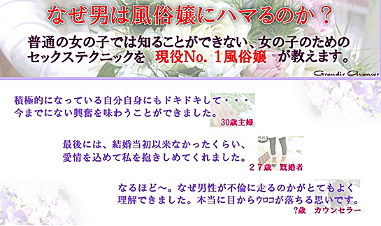 なぜ、男は風俗嬢にハマるのか？普通の女の子では知ることができない！女の子のためのセックステクニックを現役No.1風俗嬢が教えます♪,激安,キャッシュバック,豪華特典付！