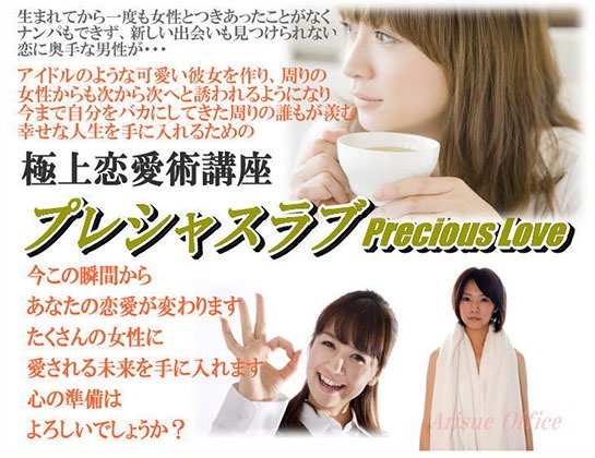 有末やよいの極上恋愛術講座Precious Loveプレシャスラブ,激安,キャッシュバック,豪華特典付！