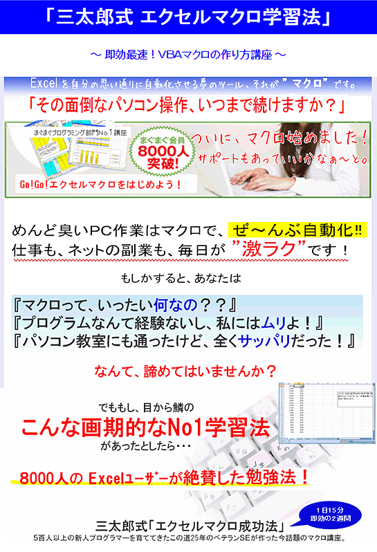 【三太郎式】エクセルマクロ成功法　教材セット（Excel2013/2010/2007対応版）,激安,キャッシュバック,豪華特典付！