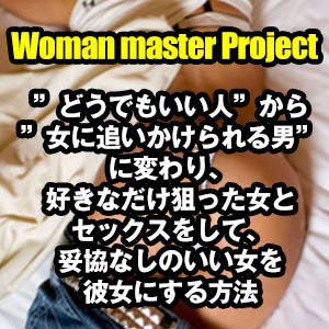 後藤孝規のWoman master Project 映像＆音声＆テキストの究極の恋愛ノウハウ 返金保障、最強の特典＆最強のサポート付き