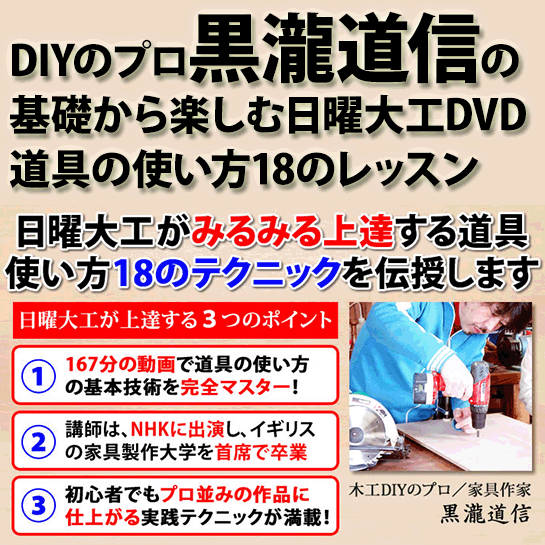 ・DIYのプロ黒瀧道信の基礎から楽しむ日曜大工DVD 道具の使い方18のレッスン【6大特典付き】,レビュー,検証,徹底評価,口コミ,情報商材,豪華特典,評価,キャッシュバック,激安