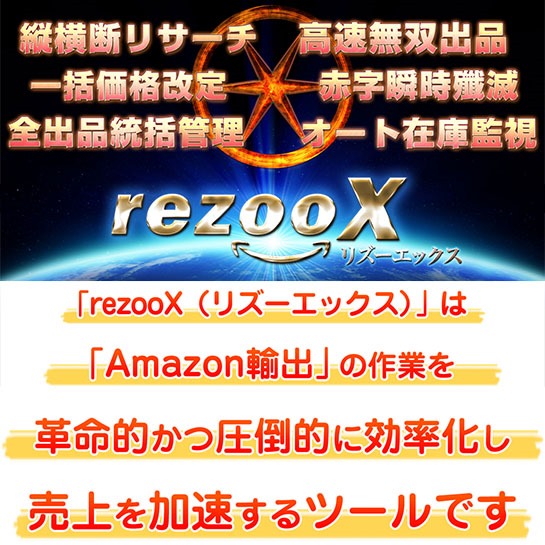 Amazon輸出 革命的効率化ツール 「rezooX （リズーエックス）」,激安,キャッシュバック,豪華特典付！