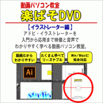 動画パソコン教室『楽ぱそDVD』【イラストレーター編】,激安,キャッシュバック,豪華特典付！