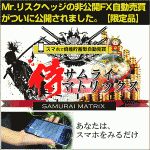 たった二日で販売停止になった激レア自動売買　Mr.リスクヘッジの　「侍マトリックスFX」