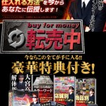 【転売中】Buy for money,激安,キャッシュバック,豪華特典付！