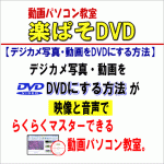 動画パソコン教室『楽ぱそDVD』【デジカメ写真・動画をDVDにする方法】,激安,キャッシュバック,豪華特典付！