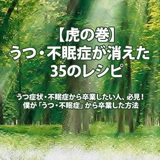 【虎の巻】　うつ・不眠症が消えた　　僕が「うつ・不眠症」から卒業した方法　　-35のレシピ-,激安,キャッシュバック,豪華特典付！