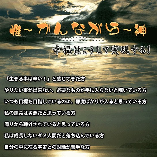 「惟～かんながら～神」幸福はこうして実現する！,激安,キャッシュバック,豪華特典付！