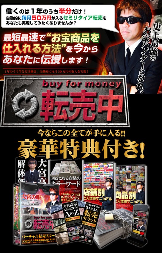 【転売中】Buy for money,激安,キャッシュバック,豪華特典付！