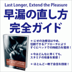 『Last Longer, Extend the Pleasure!（早漏の直し方完全ガイド）』,激安,キャッシュバック,豪華特典付！