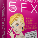 パリス昼豚の５万円ＦＸ