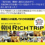 韓国 Rich Trip,激安,キャッシュバック,豪華特典付！