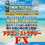ドラゴン・ストラテジーFX～三種の神器～世界中を旅しながら「毎月70万円」を稼ぎ続けるツール登場！ドラストFX,激安,キャッシュバック,豪華特典付！