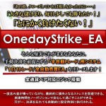 「Oneday Strike_EA」半自動トレード用システム（1日1トレード/全自動売買EA),激安,キャッシュバック,豪華特典付！