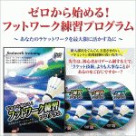 有田浩史の『ゼロから始める！フットワーク練習プログラム』 ～あなたのラケットワークを最大限に活かす為に～ 【AKB0009】,激安,キャッシュバック,豪華特典付！