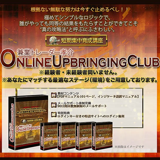 兼業トレーダー孝介 online upbringing club,激安,キャッシュバック,豪華特典付！