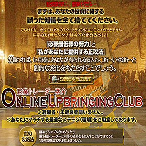 兼業トレーダー孝介 online upbringing club,激安,キャッシュバック,豪華特典付！