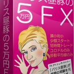パリス昼豚の５万円ＦＸ