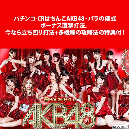 パチンコ-CRぱちんこAKB48・バラの儀式 ボーナス直撃打法。今なら立ち回り打法+多機種の攻略法の特典付！,激安,キャッシュバック,豪華特典付！