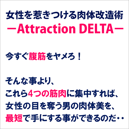 女性を惹きつける肉体改造術 －Attraction DELTA－,激安,キャッシュバック,豪華特典付！