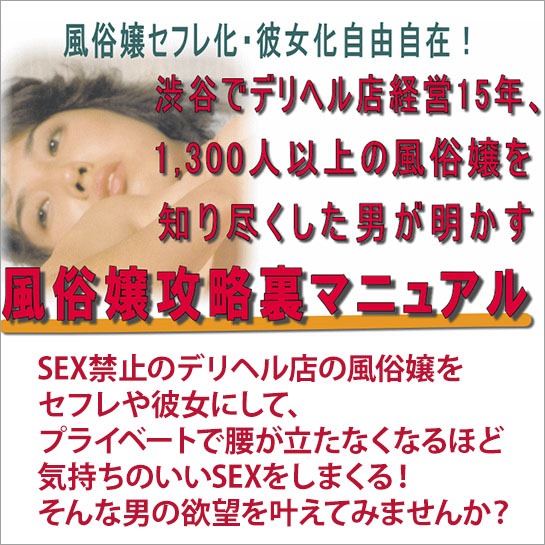 SEX禁止のデリヘル店の風俗嬢をセフレや彼女にして、プライベートで腰が立たなくなるほど気持ちのいいSEXをしまくる！そんな男の欲望を叶えてみませんか？実は、風俗嬢を落としてプライベートでデートをして、SEXをすることは少しも難しいことではありません。むしろ、普通の女の子を落とすことに比べ、はるかにハードルが低いのです。風俗で働く女の子のハートを掴み、プライベートでSEXをする関係になるためには、風俗嬢の特性に合わせた攻略法を立て、その手順を順番に踏むだけでいいのです。風俗嬢をセフレや彼女にして、プライベートのSEXライフを充実させるのは、あなた次第なのです。私が1,300人以上の風俗嬢と密接に関わった経験に基づいて、あなたに最適な風俗嬢の攻略法をお教えてしましょう。