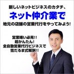 営業嫌い必見！！超かんたん！全自動営業代行ビジネスで雪だるま式報酬！！,激安,キャッシュバック,豪華特典付！