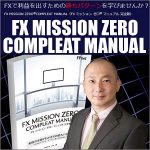 FX MISSION ZERO COMPLEAT MANUAL（FX ミッション ゼロ マニュアル 完全版）FX MISSION ZERO掲示板&メルマガ特典付,レビュー,検証,徹底評価,口コミ,情報商材,豪華特典,評価,キャッシュバック,激安
