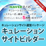 キュレーションサイトビルダー,激安,キャッシュバック,豪華特典付！