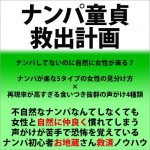 ナンパ童貞救出計画,激安,キャッシュバック,豪華特典付！
