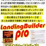 【新機能追加！】初心者さんでも簡単にランディングページ・セールスレター・レビューページなどあらゆるページをたったの数分で作成できる驚愕のサイト作成ツール【ランディングページビルダープロ】稼げる装置付き♪,激安,キャッシュバック,豪華特典付！