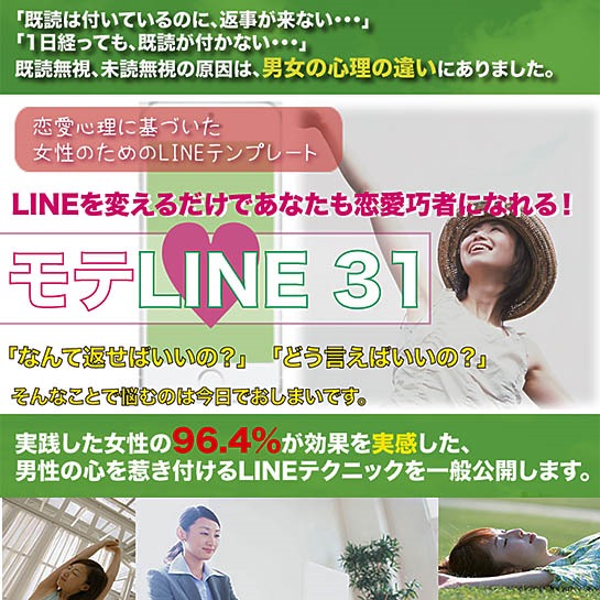 モテLINE31 恋愛心理に基づいた、女性のためのLINEテンプレート,激安,キャッシュバック,豪華特典付！