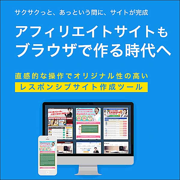 アフィリエイトサイト作成ツール アッチューマVer.2