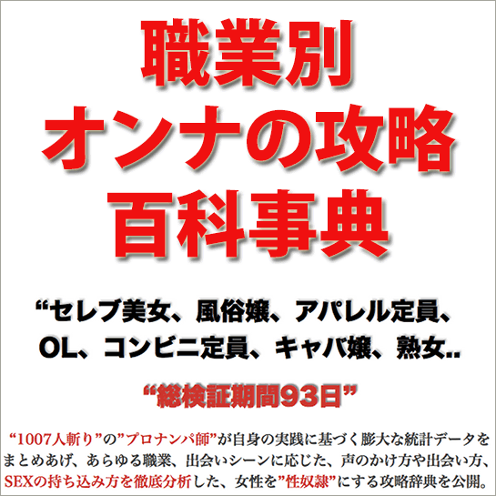 職業別オンナの攻略百科事典,激安,キャッシュバック,豪華特典付！