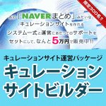 キュレーションサイトビルダー,激安,キャッシュバック,豪華特典付！