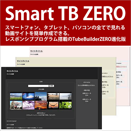 Smart TB ZERO ⇒ スマートフォン、タブレット、パソコンの全てで見れる動画サイトを簡単作成できる。レスポンシブプログラム搭載のTubeBuilderZERO進化版。テンプレート付属で今すぐ稼動！,激安,キャッシュバック,豪華特典付！