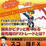 FX常勝集団リベスター　レジェンド白土の「スゴ技☆ＦＸ」,激安,キャッシュバック,豪華特典付！