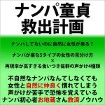 ナンパ童貞救出計画,激安,キャッシュバック,豪華特典付！