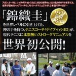 ゲイブ・ハラミロの『Making Champions』 Vol.1 -フォアハンド- & Vol.2 -両手打ちバックハンド-,激安,キャッシュバック,豪華特典付！