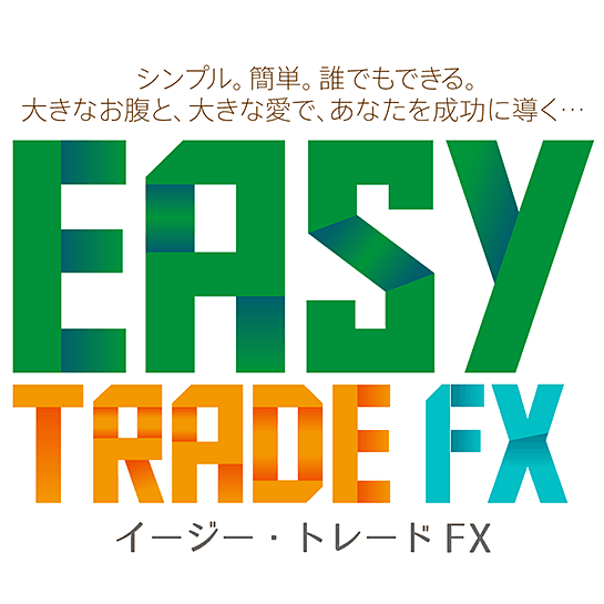 【Easy Trade FX】1日わずか20-30分で、5年連続で5000万円以上を稼ぎだす！【イートレFX】,激安,キャッシュバック,豪華特典付！