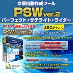 文章自動作成ツール“PSW_ver.2”『2014年インフォトップ殿堂入り商品』“PSW”のバージョンアップ版の登場！ “PSW”の機能を大幅に拡充したバージョンアップ版です。