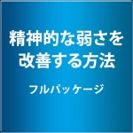 精神的な弱さを改善する方法　フルパッケージ,激安,キャッシュバック,豪華特典付！